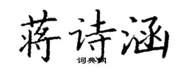 丁謙蔣詩涵楷書個性簽名怎么寫