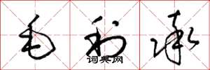 梁錦英毛利率草書怎么寫