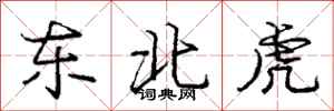 龐中華東北虎行書怎么寫
