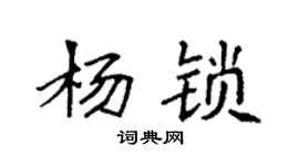袁強楊鎖楷書個性簽名怎么寫