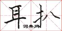駱恆光耳扒楷書怎么寫
