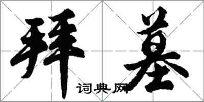 胡問遂拜墓行書怎么寫