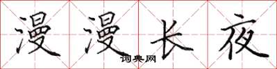 田英章漫漫長夜楷書怎么寫