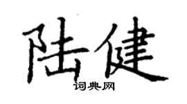 丁謙陸健楷書個性簽名怎么寫