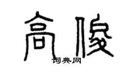 曾慶福高俊篆書個性簽名怎么寫