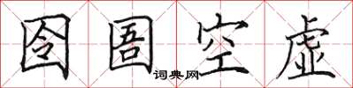 田英章囹圄空虛楷書怎么寫