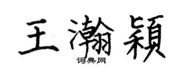 何伯昌王瀚穎楷書個性簽名怎么寫