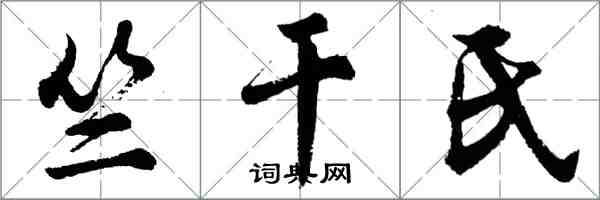 胡問遂竺乾氏行書怎么寫