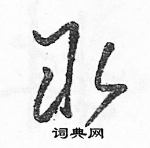 駱恆光寫的硬筆草書取