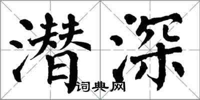 翁闓運潛深楷書怎么寫