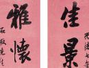 冒襄《和曹秋岳侍郎韻行書軸》_冒襄書法作品欣賞