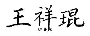 丁謙王祥琨楷書個性簽名怎么寫