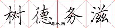 田英章樹德務滋楷書怎么寫