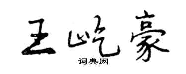 曾慶福王屹豪行書個性簽名怎么寫