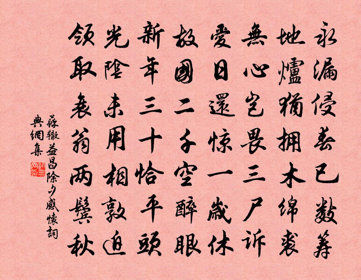 蘇轍益昌除夕感懷書法作品欣賞