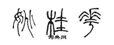 陳聲遠姚桂花篆書個性簽名怎么寫