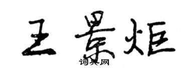 曾慶福王景炬行書個性簽名怎么寫