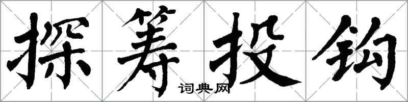 翁闓運探籌投鉤楷書怎么寫