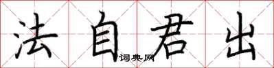 荊霄鵬法自君出楷書怎么寫