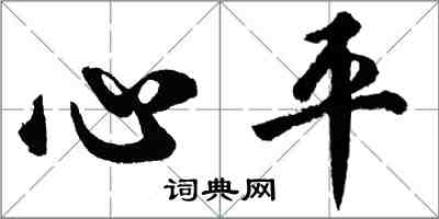 胡問遂心平行書怎么寫