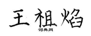 何伯昌王祖焰楷書個性簽名怎么寫