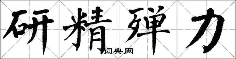 翁闓運研精殫力楷書怎么寫