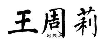 翁闓運王周莉楷書個性簽名怎么寫