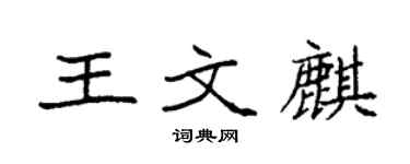 袁強王文麒楷書個性簽名怎么寫