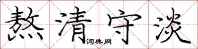 龐中華熬清守淡楷書怎么寫