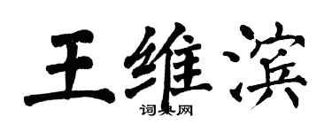 翁闓運王維濱楷書個性簽名怎么寫