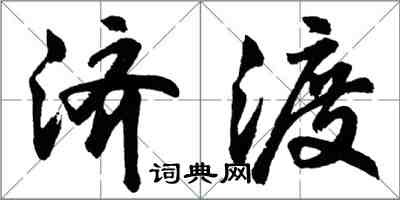 胡問遂濟渡行書怎么寫