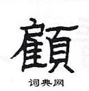 楊為國寫的硬筆隸書顧