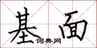 何伯昌基面楷書怎么寫