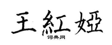 何伯昌王紅婭楷書個性簽名怎么寫