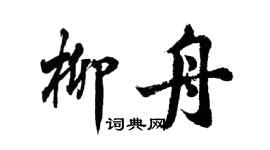 胡問遂柳舟行書個性簽名怎么寫