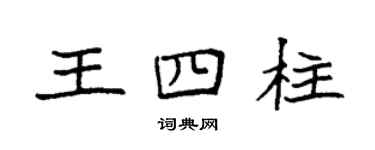 袁強王四柱楷書個性簽名怎么寫