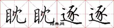 田英章眈眈逐逐楷書怎么寫