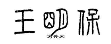 曾慶福王明保篆書個性簽名怎么寫