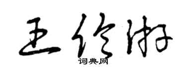 曾慶福王倫游草書個性簽名怎么寫