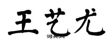 翁闓運王藝尤楷書個性簽名怎么寫
