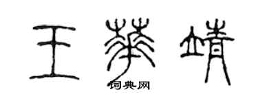 陳聲遠王華靖篆書個性簽名怎么寫