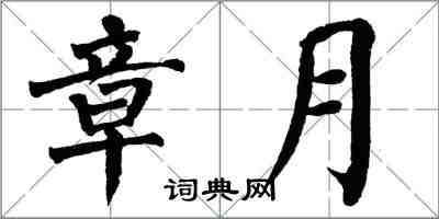 翁闓運章月楷書怎么寫