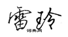 駱恆光雷玲行書個性簽名怎么寫