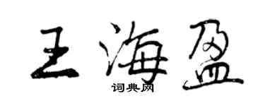 曾慶福王海盈行書個性簽名怎么寫