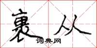 侯登峰裹從楷書怎么寫