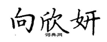丁謙向欣妍楷書個性簽名怎么寫