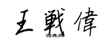 王正良王戰偉行書個性簽名怎么寫