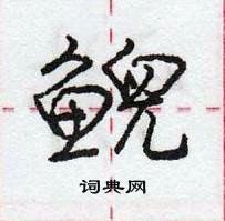 龐中華寫的硬筆行書鯢