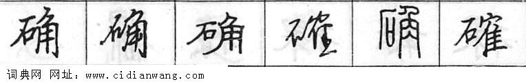 鋼筆字典