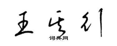 梁錦英王其行草書個性簽名怎么寫